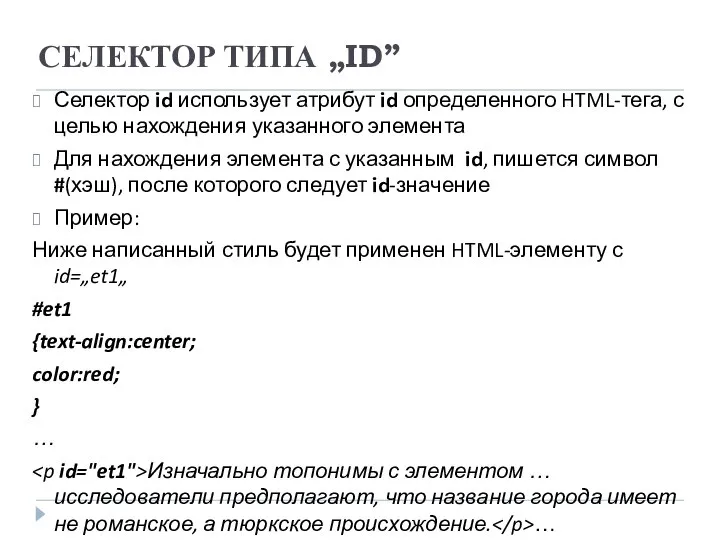 СЕЛЕКТОР ТИПА „ID” Селектор id использует атрибут id определенного HTML-тега, с