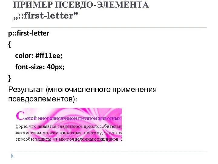 ПРИМЕР ПСЕВДО-ЭЛЕМЕНТА „::first-letter” p::first-letter { color: #ff11ee; font-size: 40px; } Результат (многочисленного применения псевдоэлементов):