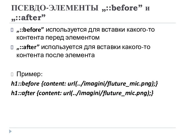ПСЕВДО-ЭЛЕМЕНТЫ „::before” и „::after” „::before” используется для вставки какого-то контента перед