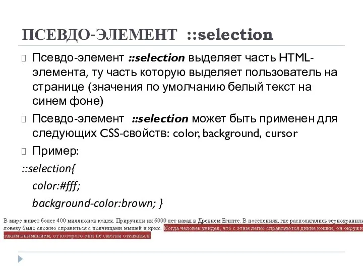 ПСЕВДО-ЭЛЕМЕНТ ::selection Псевдо-элемент ::selection выделяет часть HTML-элемента, ту часть которую выделяет