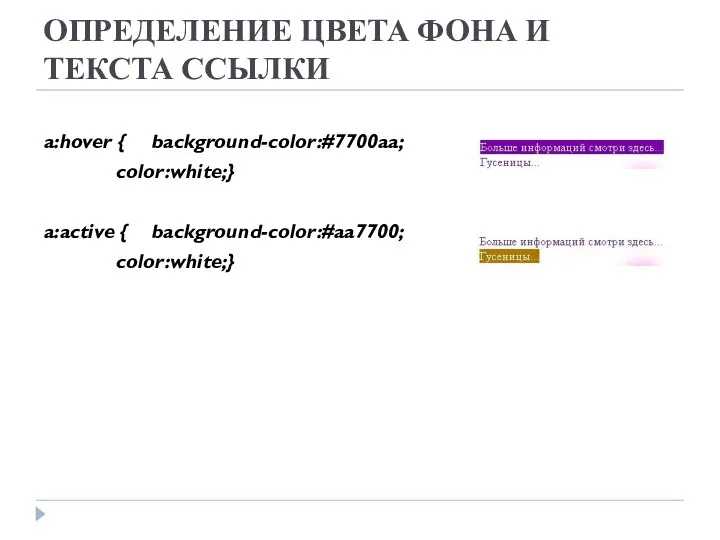 ОПРЕДЕЛЕНИЕ ЦВЕТА ФОНА И ТЕКСТА ССЫЛКИ a:hover { background-color:#7700aa; color:white;} a:active { background-color:#aa7700; color:white;}