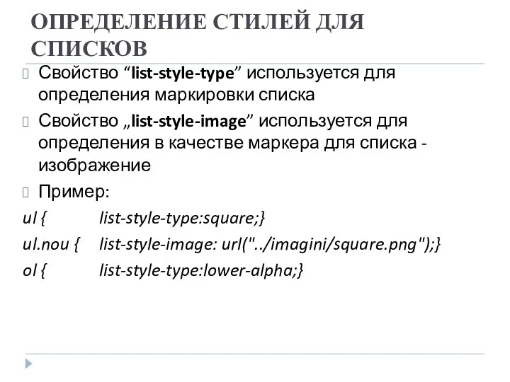 ОПРЕДЕЛЕНИЕ СТИЛЕЙ ДЛЯ СПИСКОВ Свойство “list-style-type” используется для определения маркировки списка