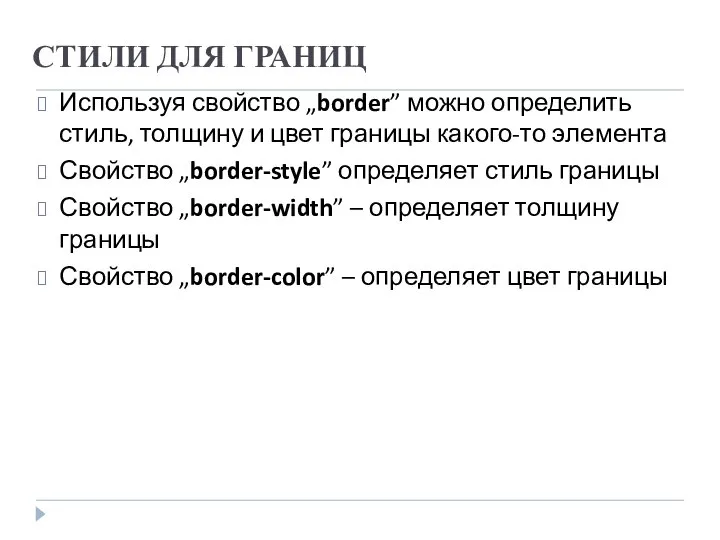 СТИЛИ ДЛЯ ГРАНИЦ Используя свойство „border” можно определить стиль, толщину и