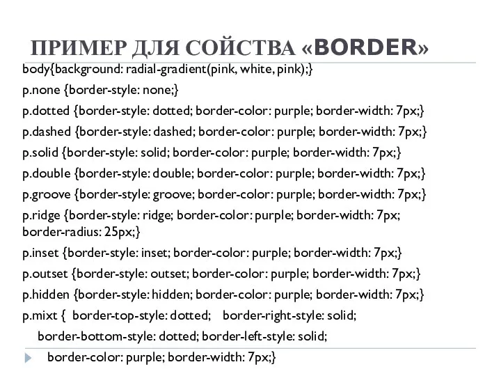 ПРИМЕР ДЛЯ СОЙСТВА «BORDER» body{background: radial-gradient(pink, white, pink);} p.none {border-style: none;}