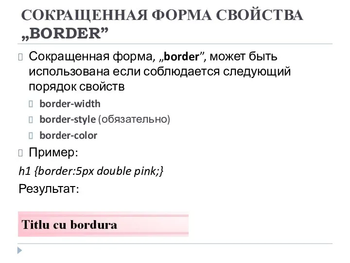СОКРАЩЕННАЯ ФОРМА СВОЙСТВА „BORDER” Сокращенная форма, „border”, может быть использована если