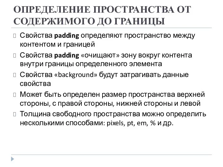 ОПРЕДЕЛЕНИЕ ПРОСТРАНСТВА ОТ СОДЕРЖИМОГО ДО ГРАНИЦЫ Свойства padding определяют пространство между