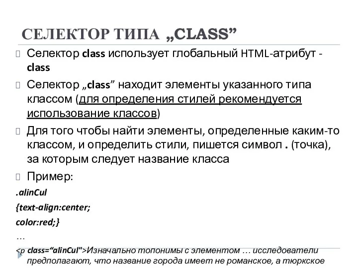 СЕЛЕКТОР ТИПА „CLASS” Селектор class использует глобальный HTML-атрибут - class Селектор