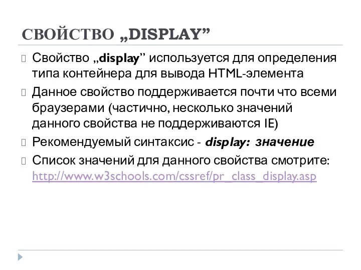 СВОЙСТВО „DISPLAY” Свойство „display” используется для определения типа контейнера для вывода