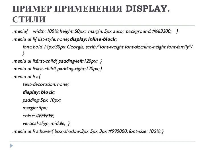 ПРИМЕР ПРИМЕНЕНИЯ DISPLAY. СТИЛИ .meniu{ width: 100%; height: 50px; margin: 5px