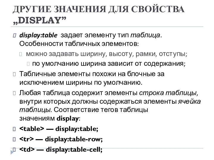 ДРУГИЕ ЗНАЧЕНИЯ ДЛЯ СВОЙСТВА „DISPLAY” display:table задает элементу тип таблица. Особенности