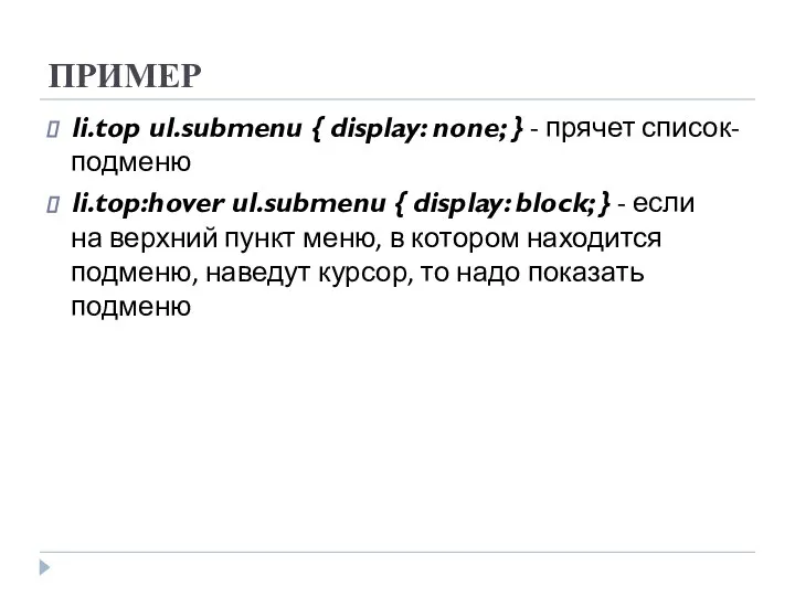 ПРИМЕР li.top ul.submenu { display: none; } - прячет список-подменю li.top:hover