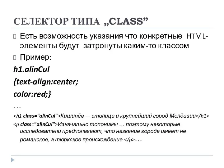 СЕЛЕКТОР ТИПА „CLASS” Есть возможность указания что конкретные HTML-элементы будут затронуты