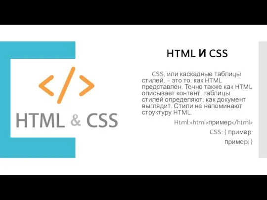 HTML И CSS CSS, или каскадные таблицы стилей, – это то,