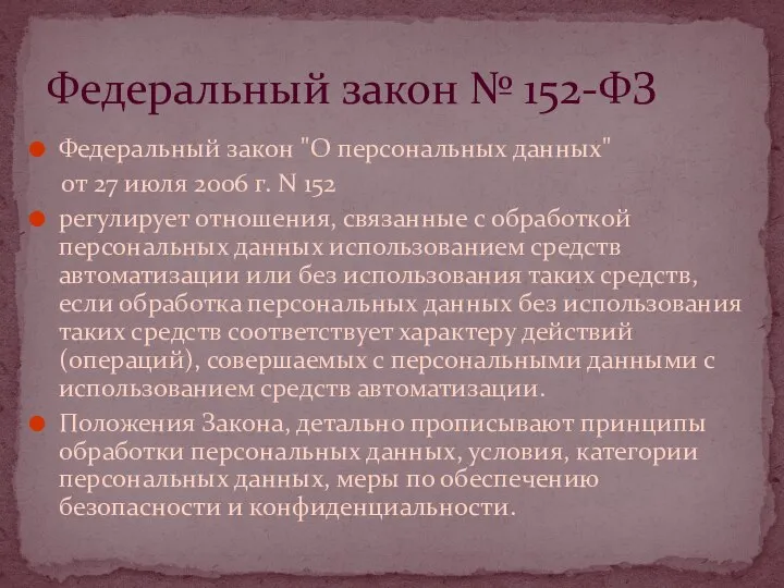 Федеральный закон "О персональных данных" от 27 июля 2006 г. N