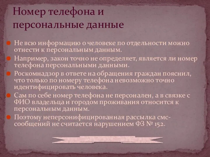 Не всю информацию о человеке по отдельности можно отнести к персональным