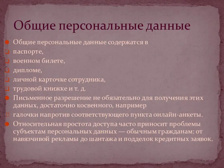 Общие персональные данные содержатся в паспорте, военном билете, дипломе, личной карточке