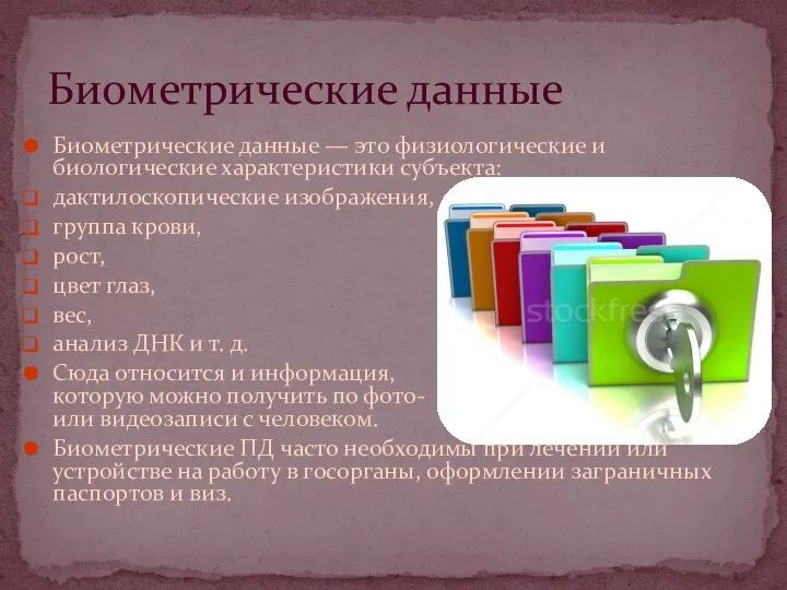 Биометрические данные — это физиологические и биологические характеристики субъекта: дактилоскопические изображения,