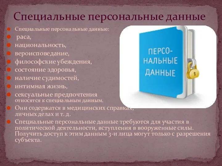 Специальные персональные данные: раса, национальность, вероисповедание, философские убеждения, состояние здоровья, наличие