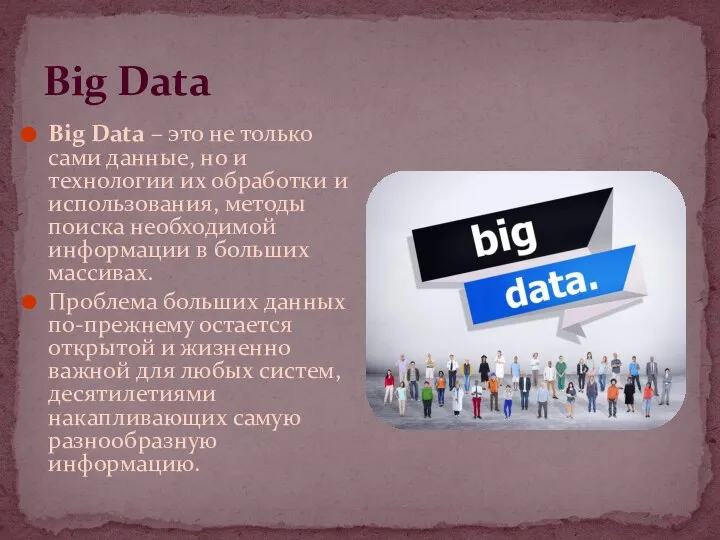 Big Data Big Data – это не только сами данные, но