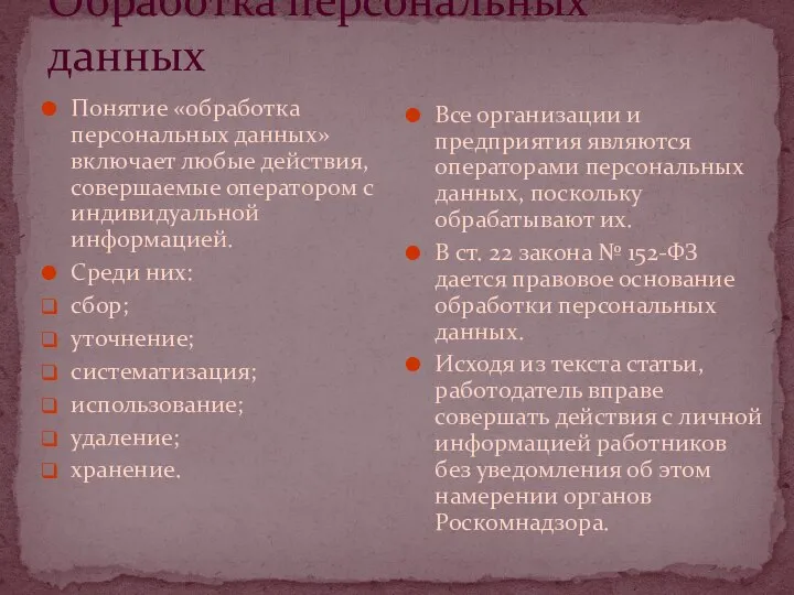 Обработка персональных данных Понятие «обработка персональных данных» включает любые действия, совершаемые