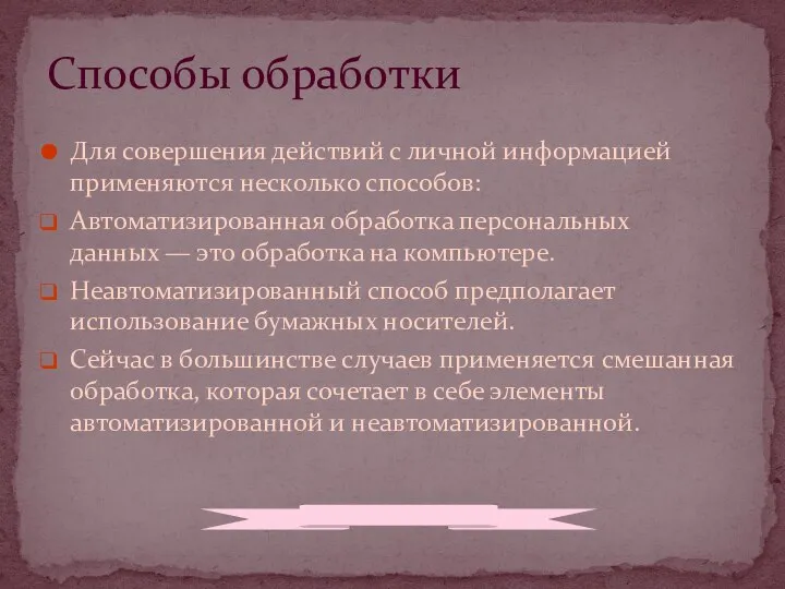 Для совершения действий с личной информацией применяются несколько способов: Автоматизированная обработка