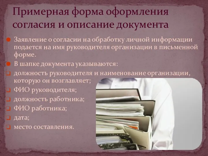 Заявление о согласии на обработку личной информации подается на имя руководителя