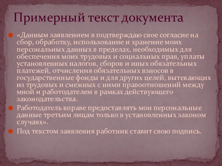 «Данным заявлением я подтверждаю свое согласие на сбор, обработку, использование и