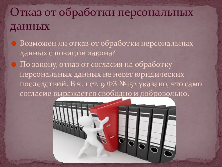 Возможен ли отказ от обработки персональных данных с позиции закона? По