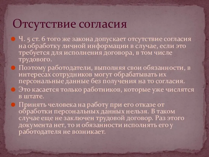 Ч. 5 ст. 6 того же закона допускает отсутствие согласия на