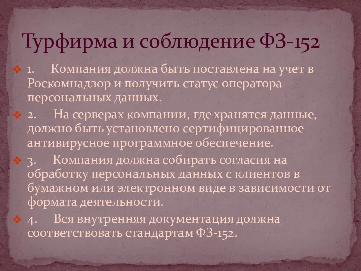 1. Компания должна быть поставлена на учет в Роскомнадзор и получить