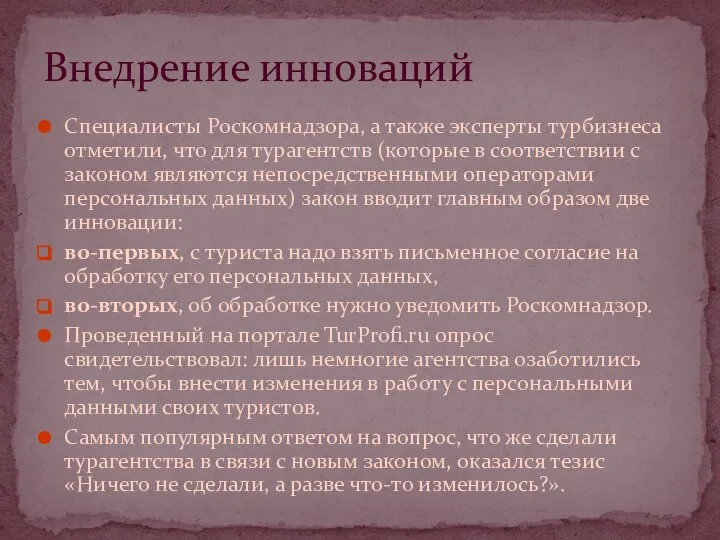 Специалисты Роскомнадзора, а также эксперты турбизнеса отметили, что для турагентств (которые