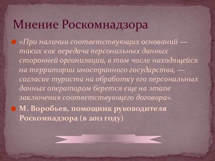 Мнение Роскомнадзора «При наличии соответствующих оснований — таких как передача персональных