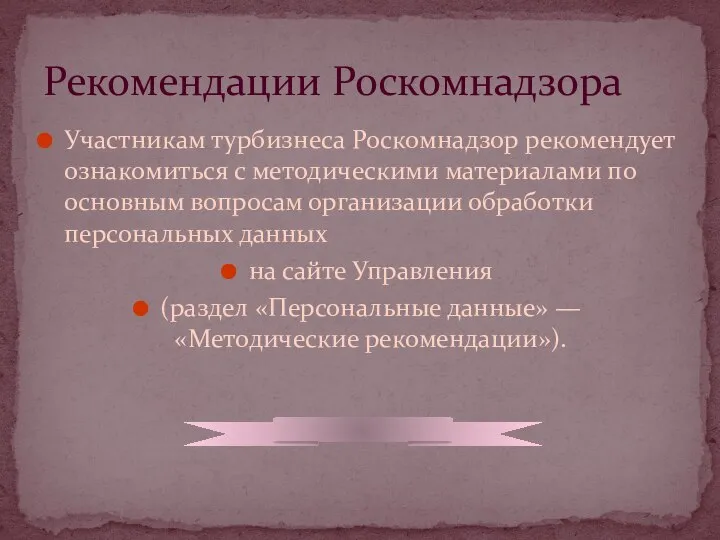 Участникам турбизнеса Роскомнадзор рекомендует ознакомиться с методическими материалами по основным вопросам