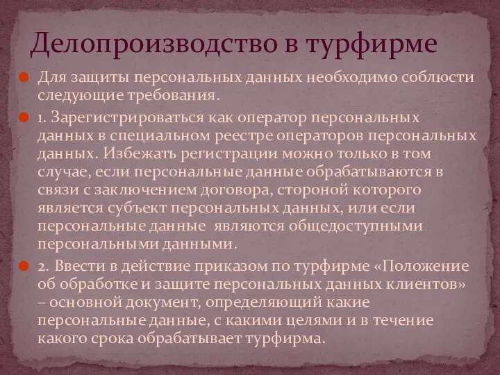 Для защиты персональных данных необходимо соблюсти следующие требования. 1. Зарегистрироваться как