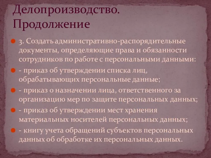 3. Создать административно-распорядительные документы, определяющие права и обязанности сотрудников по работе