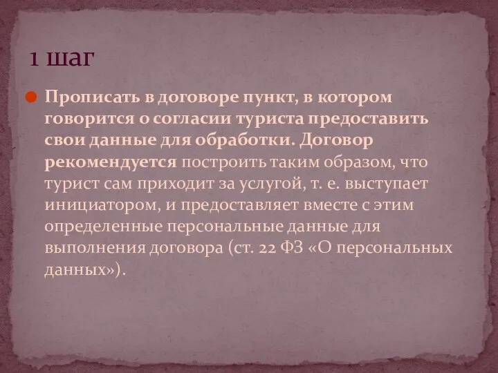 Прописать в договоре пункт, в котором говорится о согласии туриста предоставить