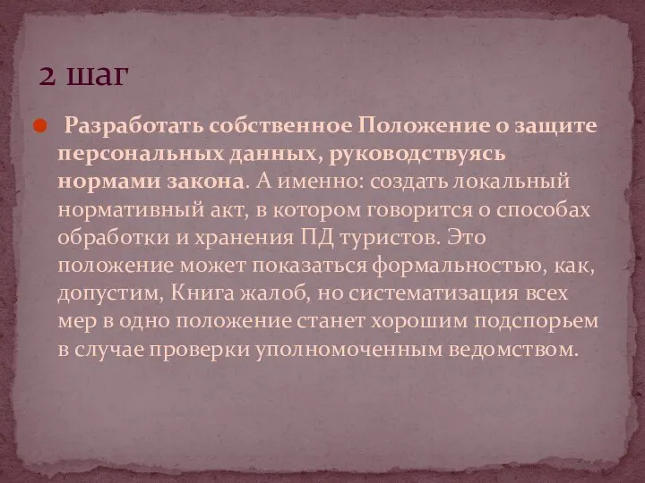 Разработать собственное Положение о защите персональных данных, руководствуясь нормами закона. А