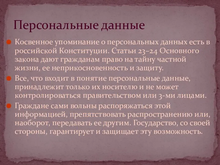 Косвенное упоминание о персональных данных есть в российской Конституции. Статьи 23–24