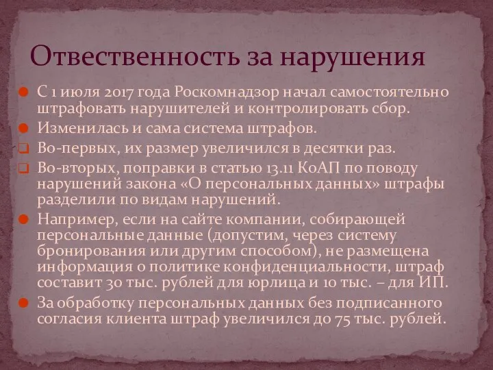 С 1 июля 2017 года Роскомнадзор начал самостоятельно штрафовать нарушителей и