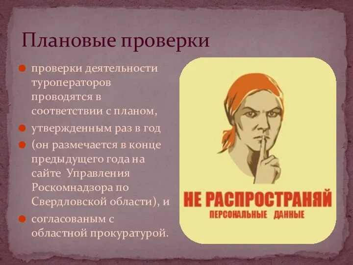 Плановые проверки проверки деятельности туроператоров проводятся в соответствии с планом, утвержденным