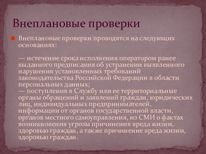 Внеплановые проверки проводятся на следующих основаниях: — истечение срока исполнения оператором