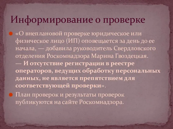 «О внеплановой проверке юридическое или физическое лицо (ИП) оповещается за день