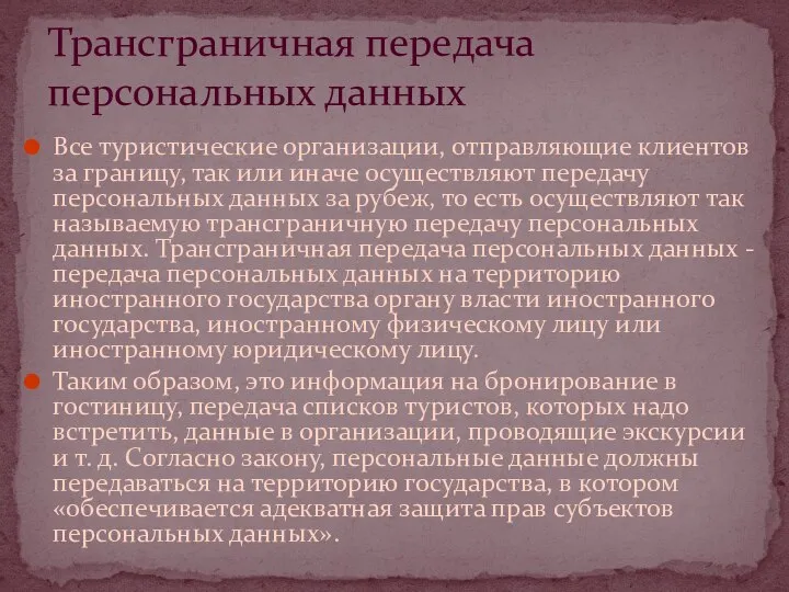 Все туристические организации, отправляющие клиентов за границу, так или иначе осуществляют