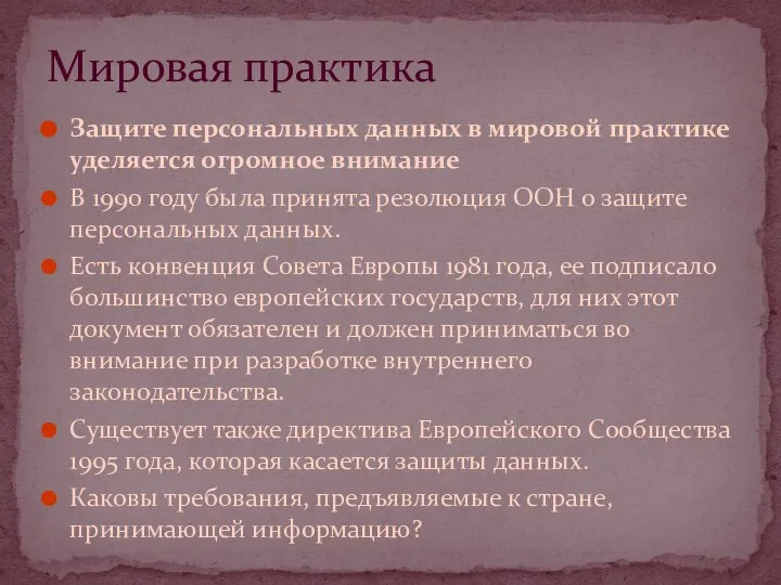 Защите персональных данных в мировой практике уделяется огромное внимание В 1990