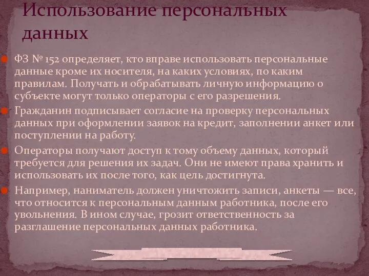 ФЗ № 152 определяет, кто вправе использовать персональные данные кроме их