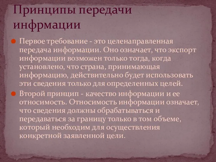 Первое требование - это целенаправленная передача информации. Оно означает, что экспорт