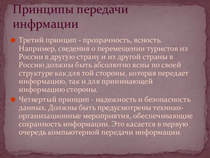 Третий принцип - прозрачность, ясность. Например, сведения о перемещении туристов из