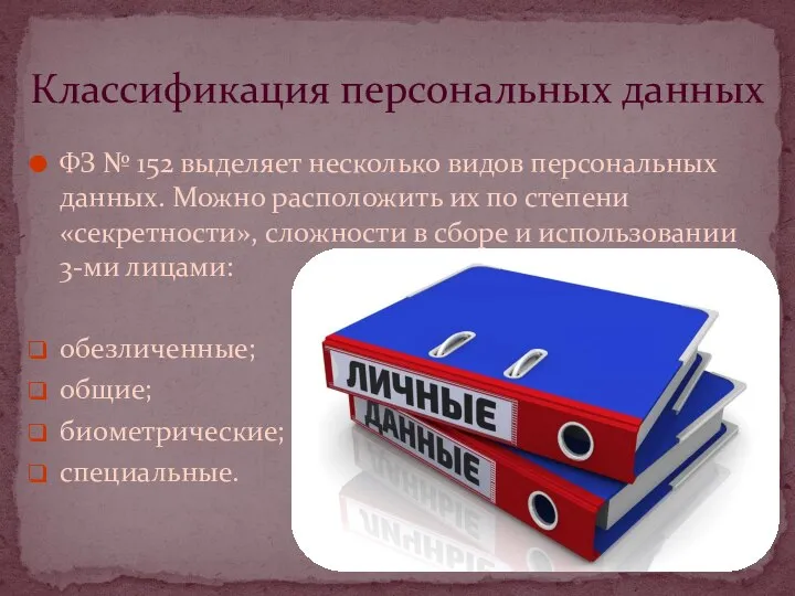 ФЗ № 152 выделяет несколько видов персональных данных. Можно расположить их