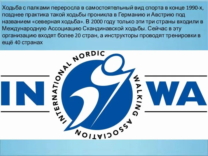 Ходьба с палками переросла в самостоятельный вид спорта в конце 1990-х,