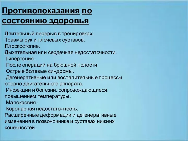 Противопоказания по состоянию здоровья Длительный перерыв в тренировках. Травмы рук и